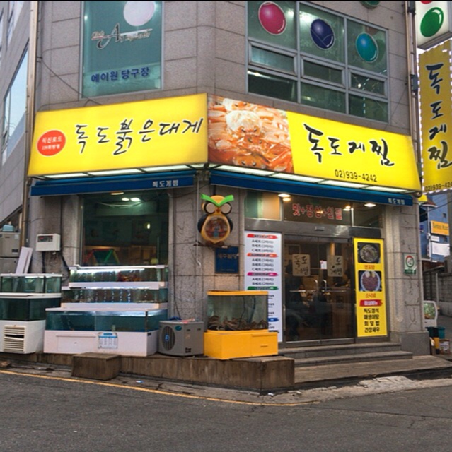 가성비 최고 맛집 수락산 '독도붉은대게'