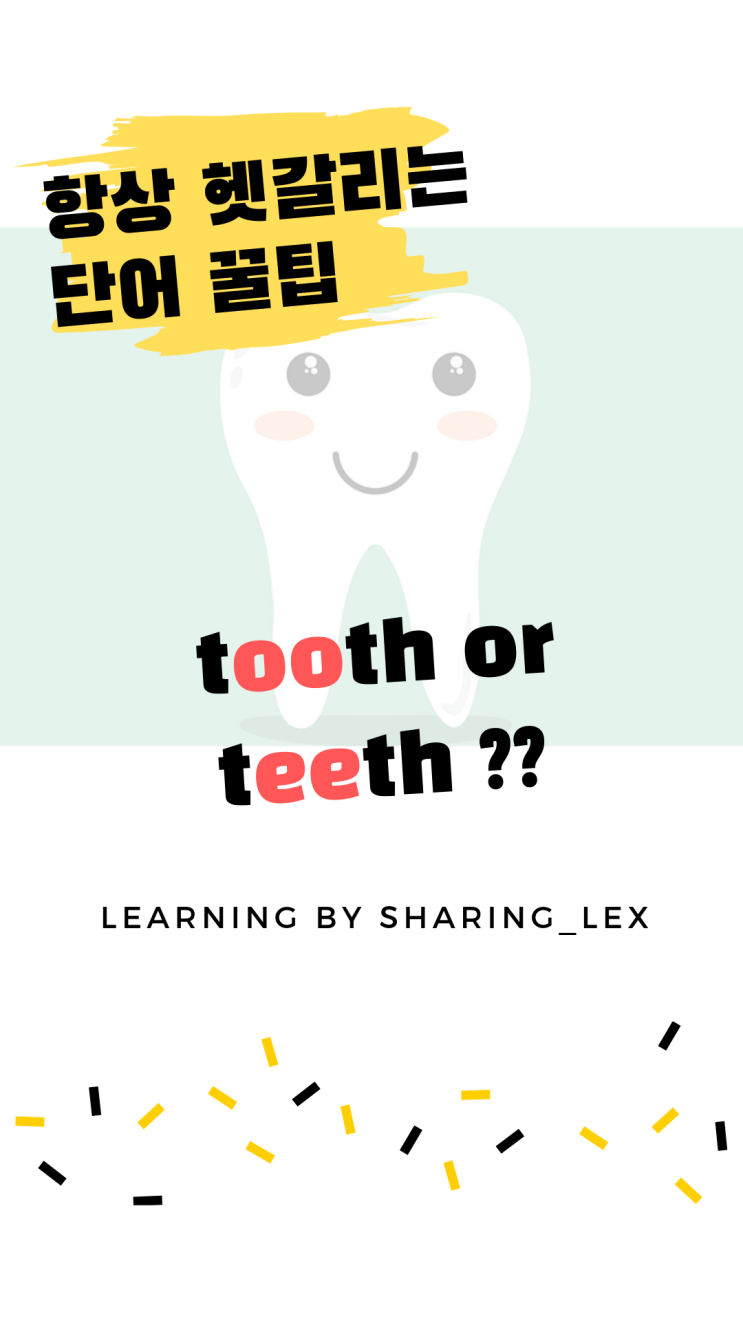  헷갈리는 영단어#2 tooth 랑 teeth 신박하게 외우기