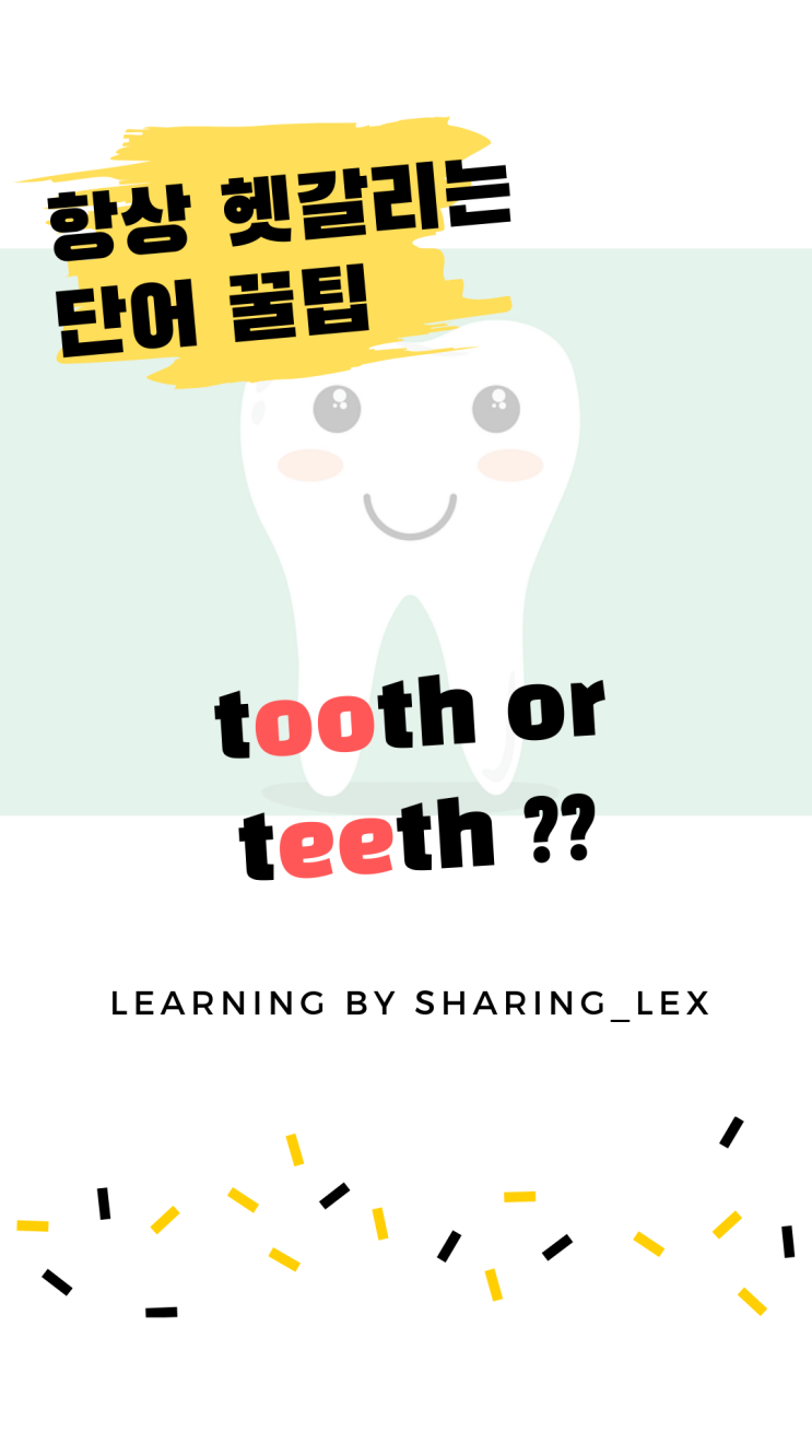 헷갈리는 영단어#2 tooth 랑 teeth 신박하게 외우기