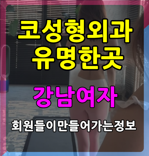  해운대 코성형외과유명한곳 비용 가격 후기 여러후기알아보자