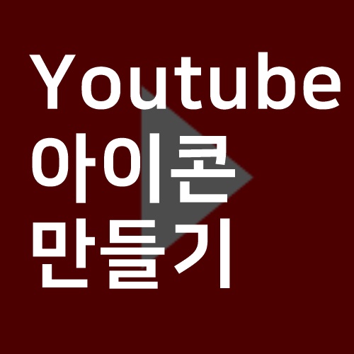 유튜브 바로가기 아이콘 설정하는법 (+한방에 끝!)