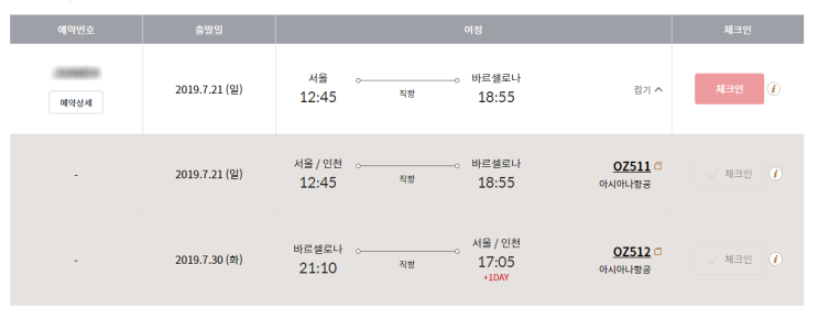  [바르셀로나/자유여행준비] 7월 아시아나 항공권