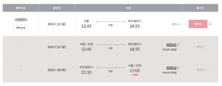 [바르셀로나/자유여행준비] 7월 아시아나 항공권