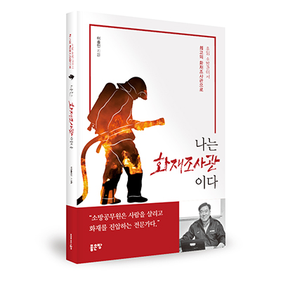  나는 화재조사관 /이종인(부천소방서) 