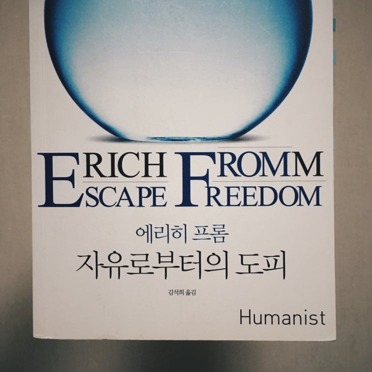 심리학 책 추천 : 『자유로부터의 도피』 - 에리히 프롬