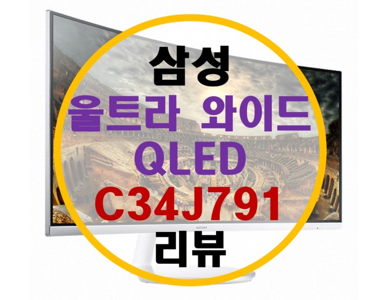 삼성 21:9 울트라 와이드 QLED 모니터 C34J791 리뷰 (C34F791 비교)