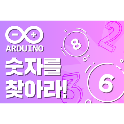  아두이노 숫자를 찾아라! / 7 - 세그먼트(7 - segment), 버튼(button), 가변저항(potentiometer)