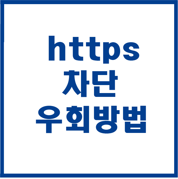  초간단 SNI https 차단 우회하기