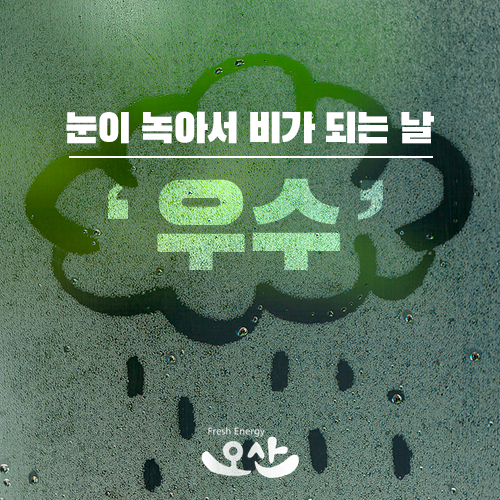 봄의 절기 우수(雨水), 눈이 녹아서 비가 되는 날