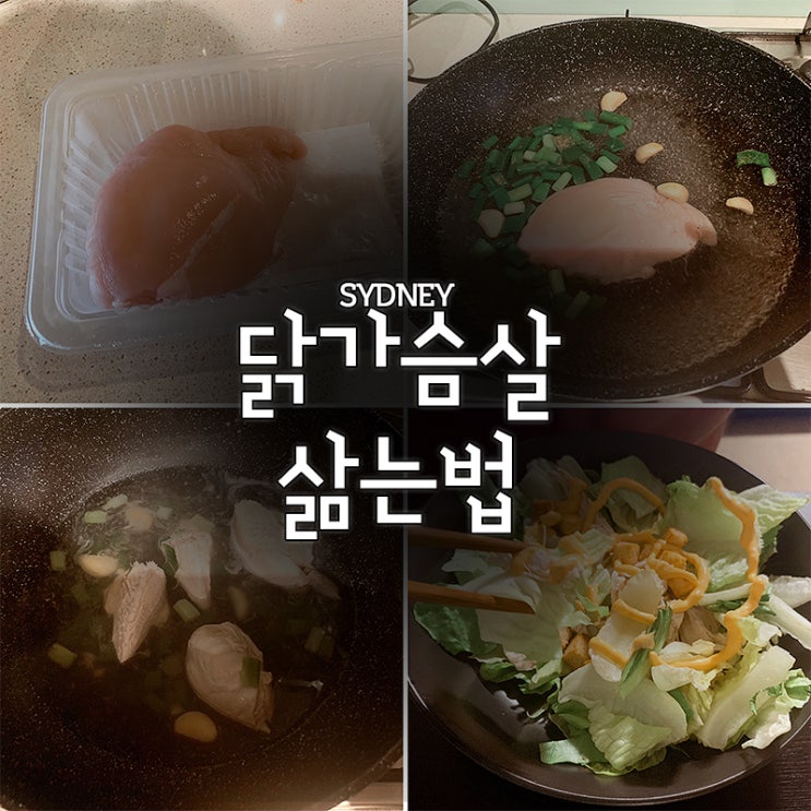  닭가슴살삶는법 간단하게 냄새없이!