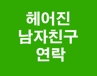 헤어진 남자친구 연락올까 헤어진 남자친구 연락올까