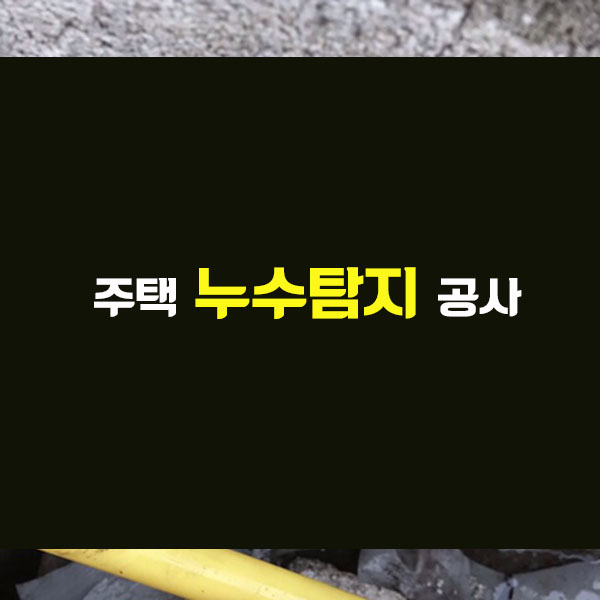  통영/고성/거제 누수방수- 주택누수탐지 공사 다녀왔어요.