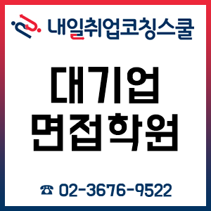 대기업면접학원 내일취업코칭스쿨, 취업 면접 대비반 3월 개강! 대기업면접학원 내일취업코칭스쿨, 취업 면접 대비반 3월 개강!