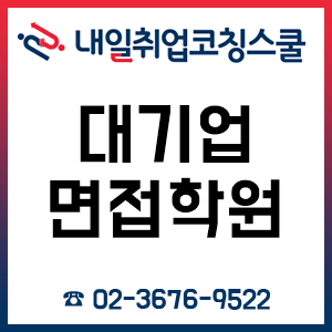 대기업면접학원 내일취업코칭스쿨, 취업 면접 대비반 3월 개강!