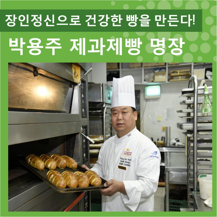 2018 충청북도 명장 - '바누아투 과자점' 박용주 제과제빵 명장을 만나다.