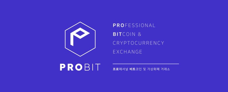  프로비트 거래소(PROBIT) - 메이저 거래소가 되기에 충분한 거래소