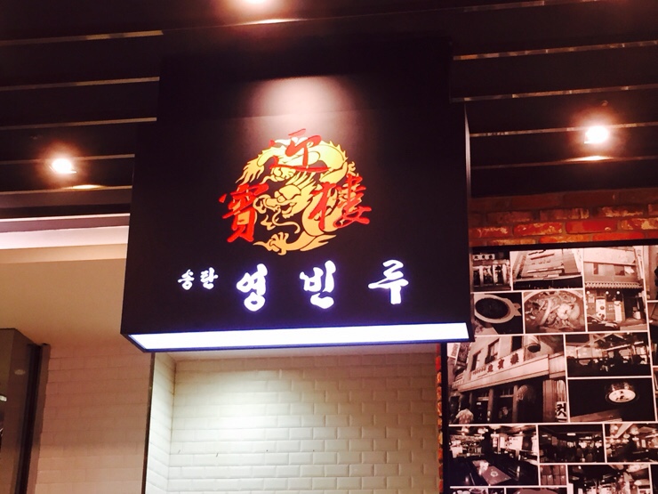 "영등포 롯데백화점 송탄 영빈루" 영등포 또 하나의 짬뽕 맛있는곳