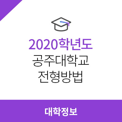  2020학년도 공주대학교 전형방법, 모집요강, 수능 최저학력기준
