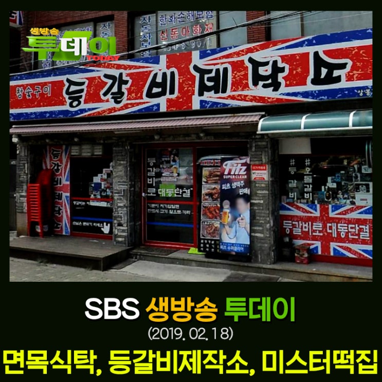  SBS 생방송 투데이 방영 _ 2019.02.18 _ 이 동네 환상의 코스(면리단길 인싸로드 편) : 면목식탁, 등갈비제작소, 미스터떡집