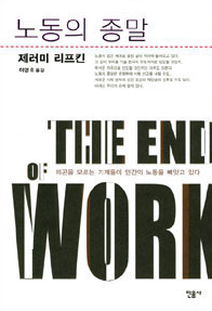  <노동의 종말> - 제레미 리프킨