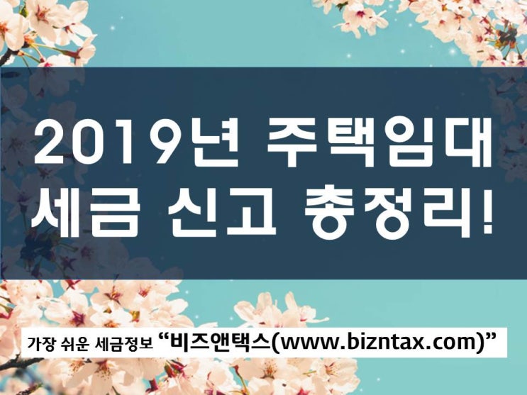  세금신고, 주택임대소득 2019년 총정리!