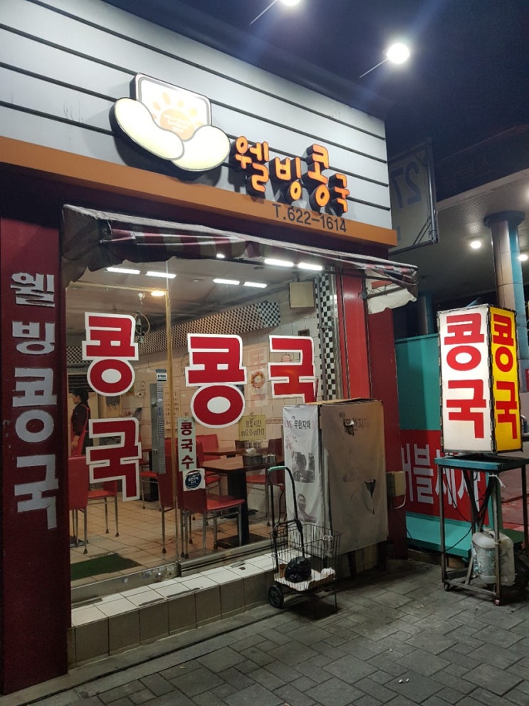  대구 대명동 콩국 '웰빙콩국' 다녀오다