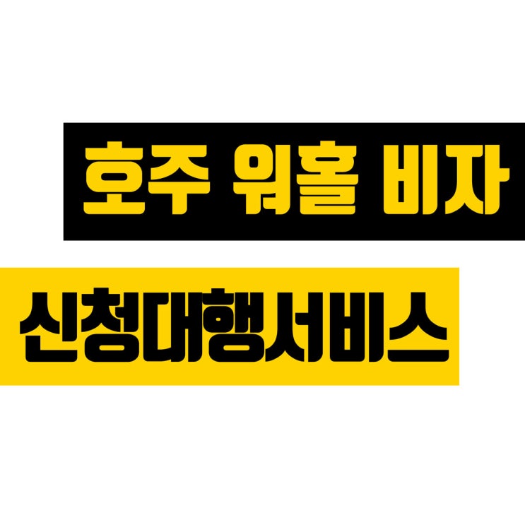  호주 워홀 비자 신청 대행 (3만원) : 호주 워킹홀리데이 비자 신청 간편 대행 서비스