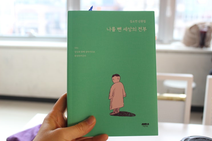  나를 뺀 세상의 전부 - 김소연