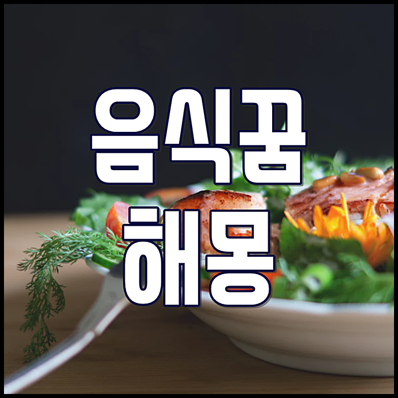 오래전 중학교 동창이 팥을 주는 꿈, 해몽
