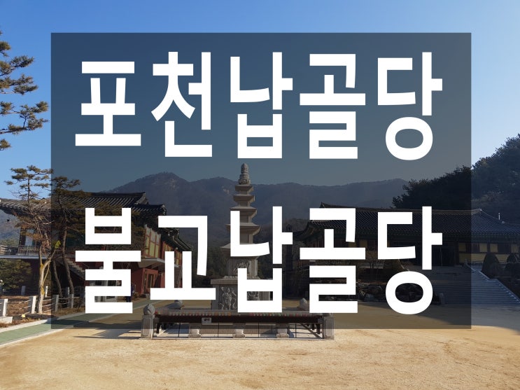  포천납골당- 불교납골당 중에 최고예요~