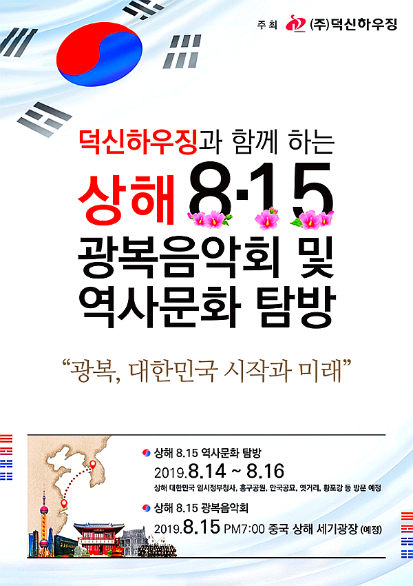  [초등5,6학년] 덕신하우징 <상해8.15 광복음악회 및 역사문화탐방>