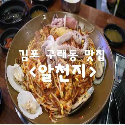 김포 구래동 해물찜 :: 매콤하게 맛있는 해물알찜, 구래동 알천지!