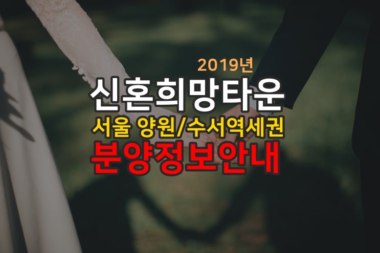  서울 양원, 수서역세권 신혼희망타운 분양 정보