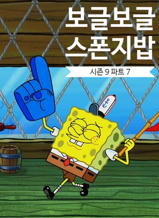  보글보글 스폰지밥 게임의 고수 뚱이 외 5편 [시즌 파트 7]