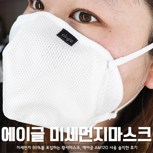  미세먼지마스크 에어글 AM120 솔직 후기