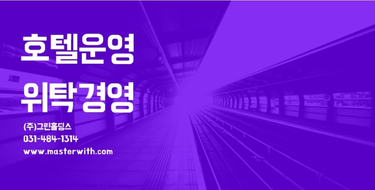  호텔 위탁운영/경영 전문법인, 그린홀딩스