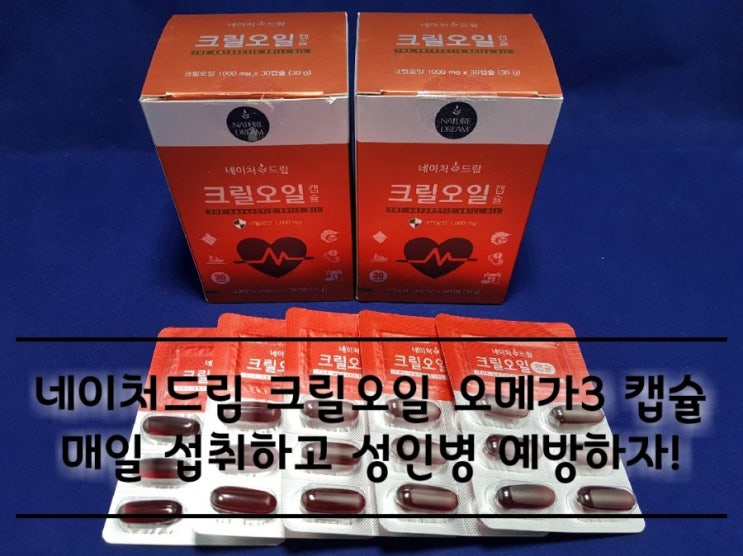 네이처드림 크릴오일 오메가3 캡슐 매일 섭취하고 혈관건강 개선하자! 네이처드림 크릴오일 오메가3 캡슐 매일 섭취하고 혈관건강 개선하자!