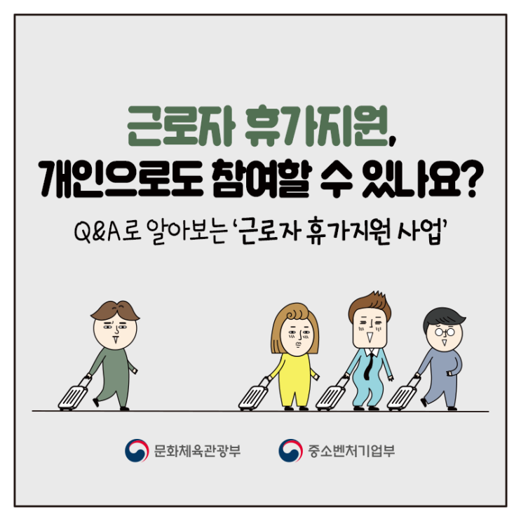  중소기업 근로자 휴가지원 사업 Q&A, 자세히 알아보기