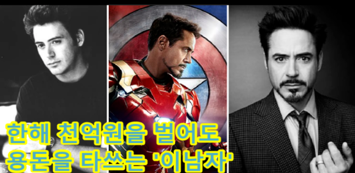 로버트 다우니 주니어 출연료 및 재산 불구하고 용돈받는 이유