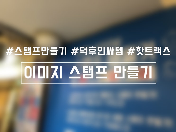  핫트랙스 광화문점 덕후인싸템 이미지 스탬프 만들기