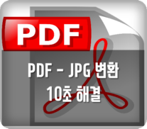 PDF파일, JPG파일로 변환하는 방법