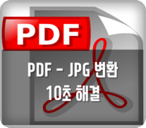 PDF파일, JPG파일로 변환하는 방법 PDF파일, JPG파일로 변환하는 방법