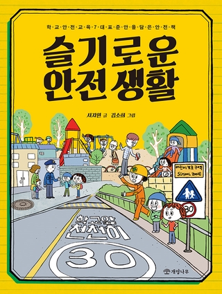  슬기로운 안전 생활