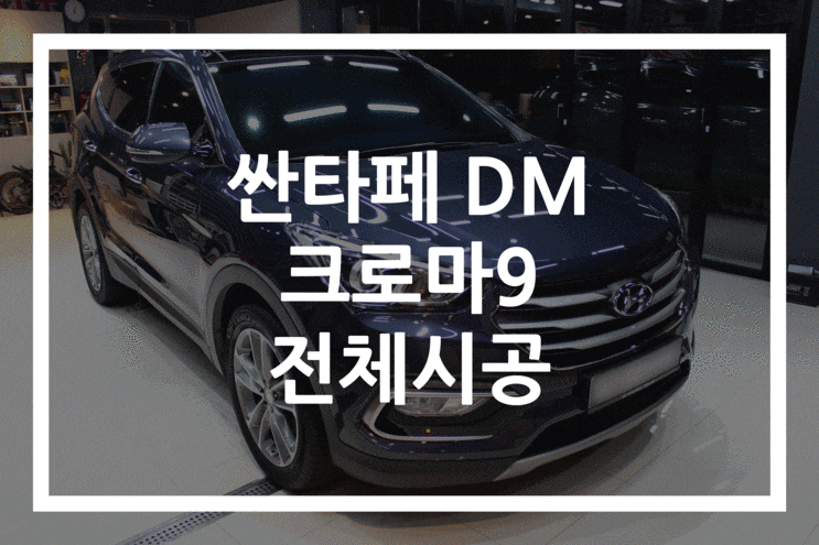 부산 썬팅 - 싼타페DM 열 반사 필름 시공 후기