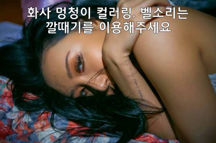  벨소리 순위도 접수할 수 있을것인가! 음원차트를 올킬한 화사의 멍정이 과연 휴대폰 벨소리 순위도 점령할까요? 카톡알림음깔때기에서 확인해주세요!