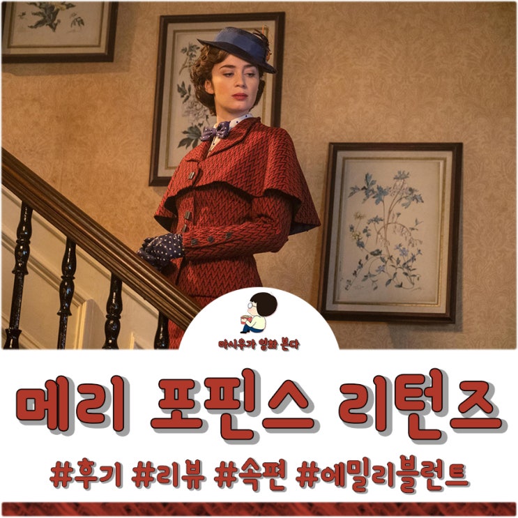  메리 포핀스 리턴즈 후기, 동심의 세계로 초대하다