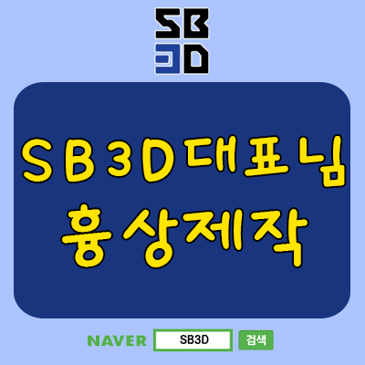  SB3D 대표님 흉상 제작~~~~!