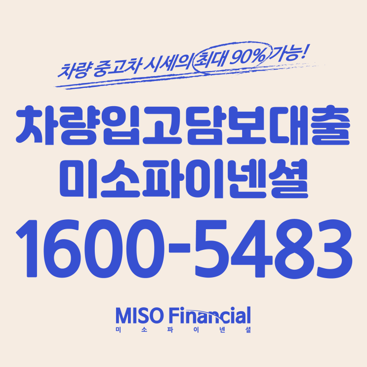  차량입고담보대출 믿고 할 수 있는 곳은?