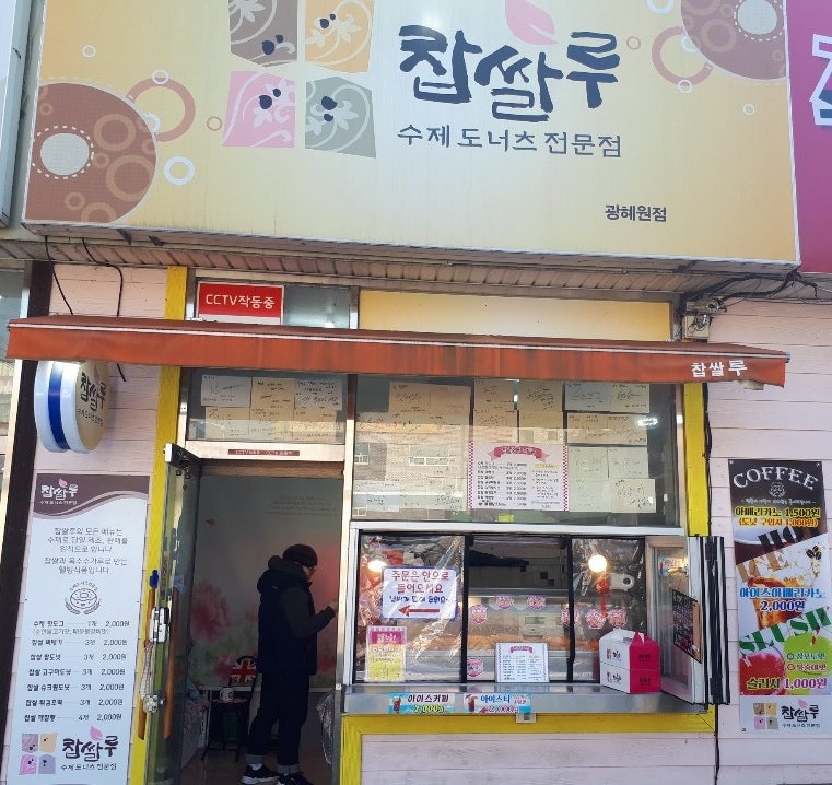 찹쌀루 광혜원점 사진 1