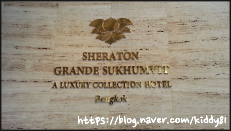[태국/방콕] 쉐라톤 그란데 스쿰빗 (Sheraton Grande Sukhumvit, a Luxury Collection Hotel, Bangkok)